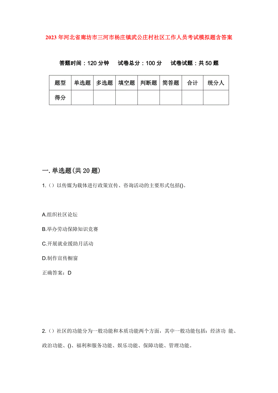 2023年河北省廊坊市三河市杨庄镇武公庄村社区工作人员考试模拟题含答案_第1页