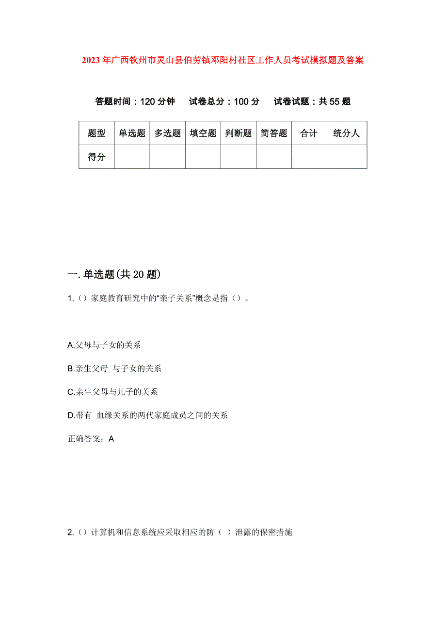 2023年广西钦州市灵山县伯劳镇邓阳村社区工作人员考试模拟题及答案_第1页