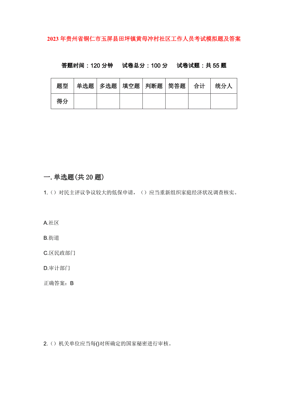 2023年贵州省铜仁市玉屏县田坪镇黄母冲村社区工作人员考试模拟题及答案_第1页