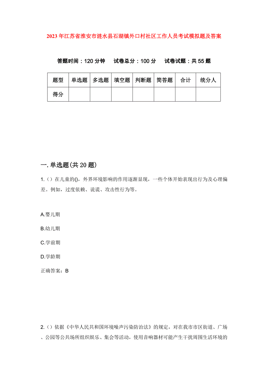 2023年江苏省淮安市涟水县石湖镇外口村社区工作人员考试模拟题及答案_第1页