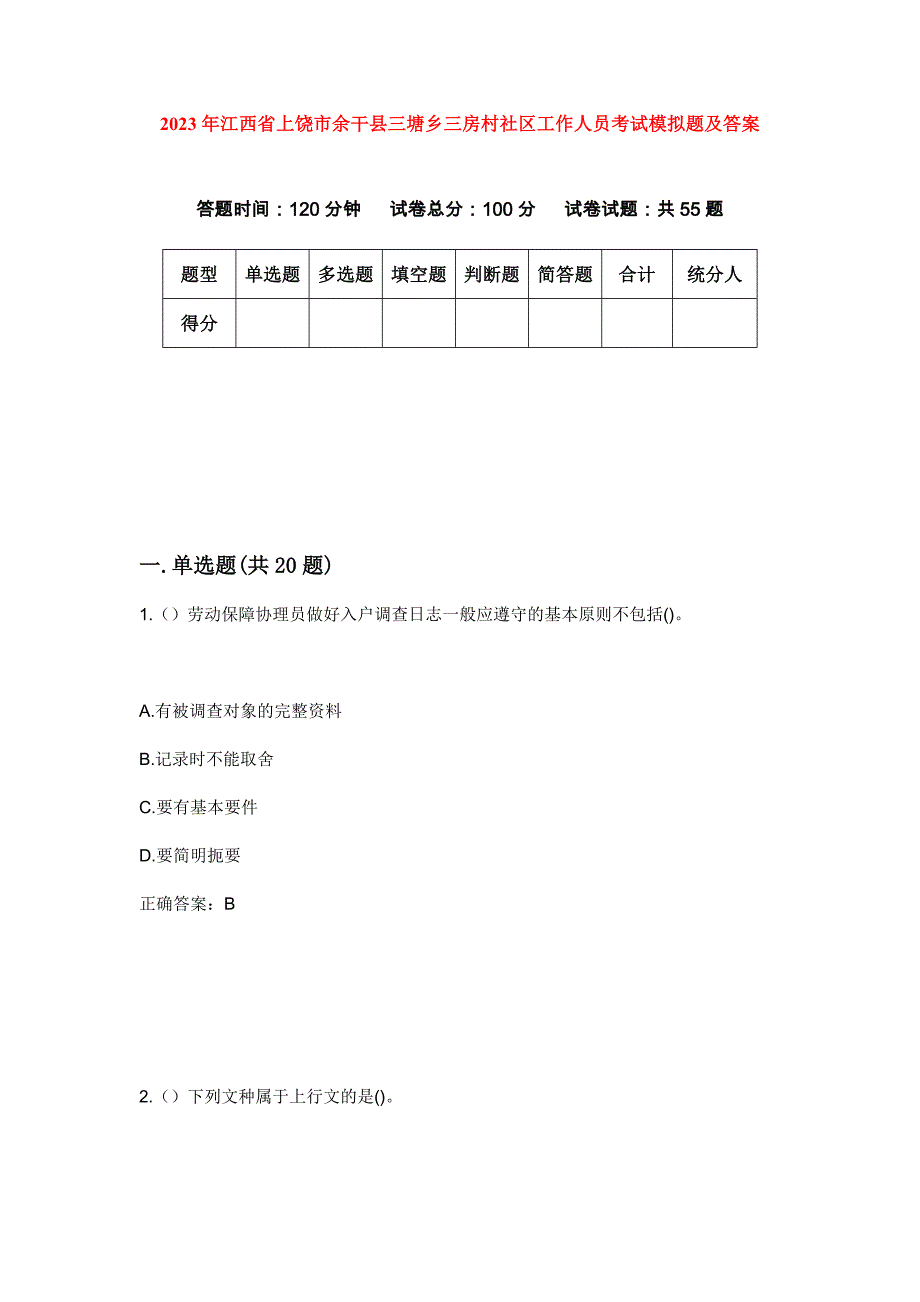 2023年江西省上饶市余干县三塘乡三房村社区工作人员考试模拟题及答案_第1页