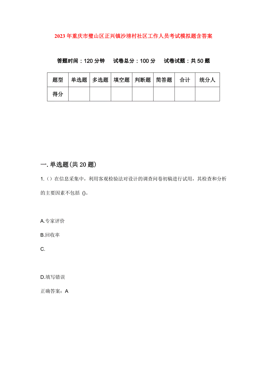 2023年重庆市璧山区正兴镇沙塝村社区工作人员考试模拟题含答案_第1页