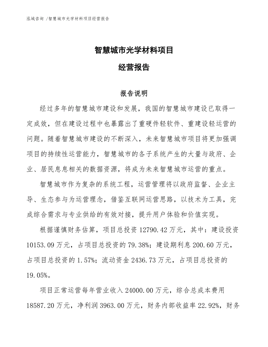 智慧城市光学材料项目经营报告【参考模板】_第1页