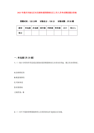 2023年重庆市渝北区双龙湖街道凯歌路社区工作人员考试模拟题含答案