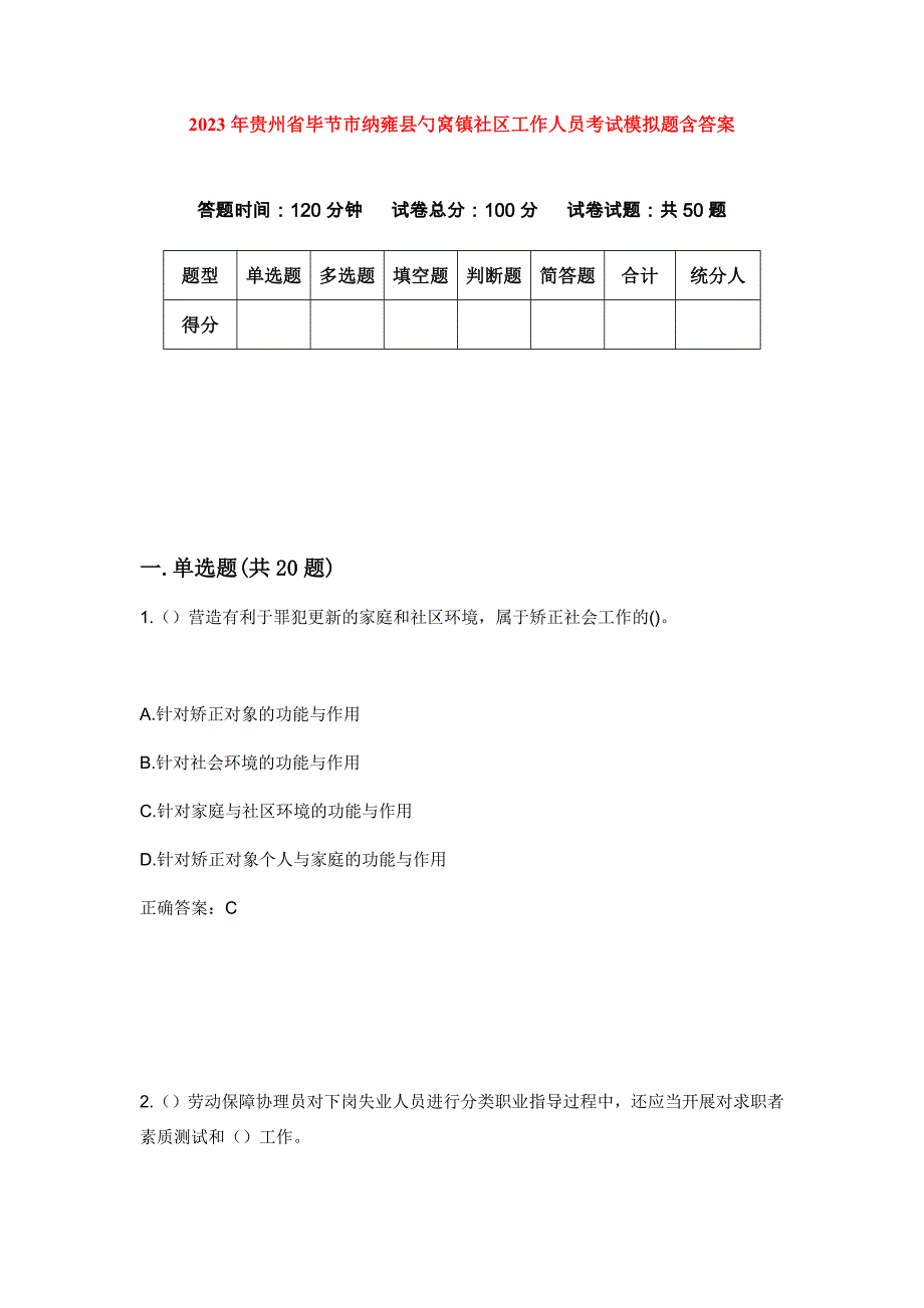 2023年贵州省毕节市纳雍县勺窝镇社区工作人员考试模拟题含答案_第1页