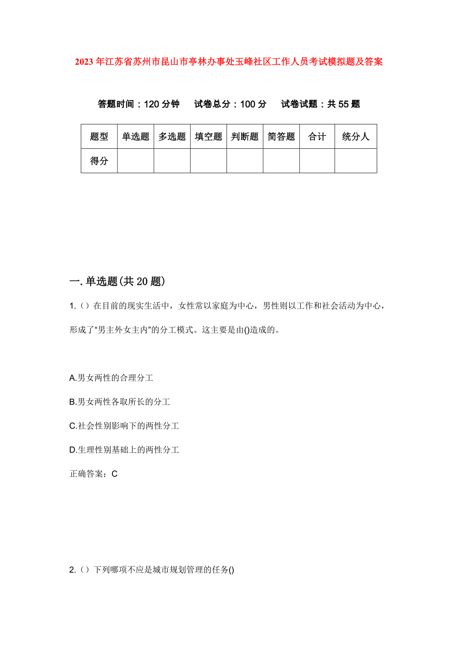 2023年江苏省苏州市昆山市亭林办事处玉峰社区工作人员考试模拟题及答案_第1页