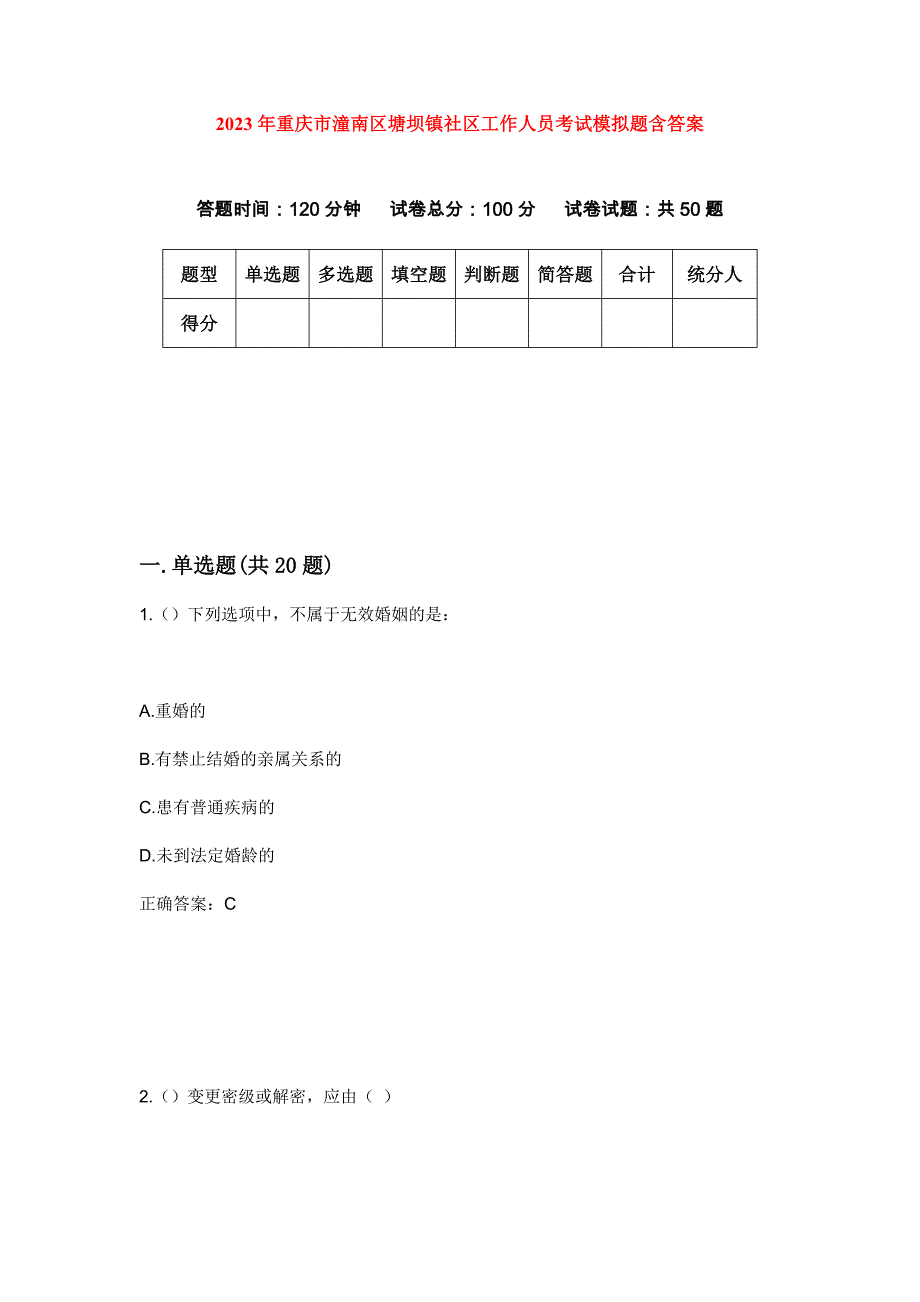 2023年重庆市潼南区塘坝镇社区工作人员考试模拟题含答案_第1页