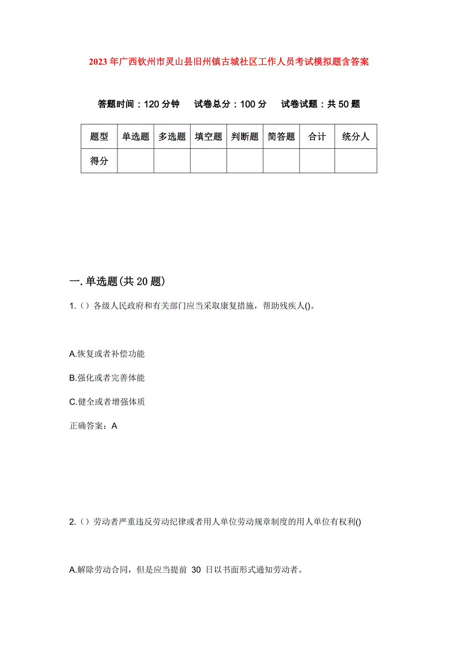 2023年广西钦州市灵山县旧州镇古城社区工作人员考试模拟题含答案_第1页