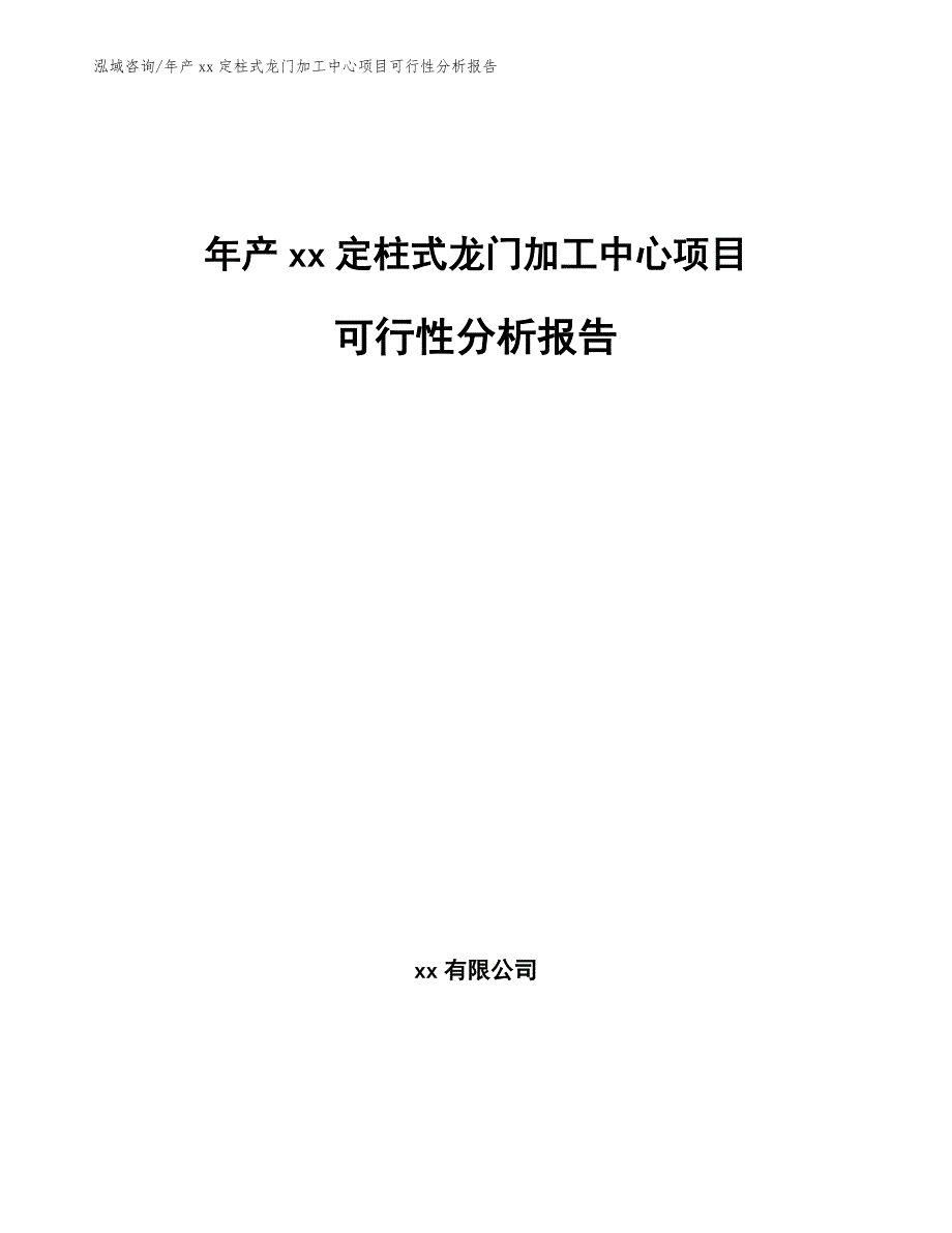 年产xx定柱式龙门加工中心项目可行性分析报告_第1页