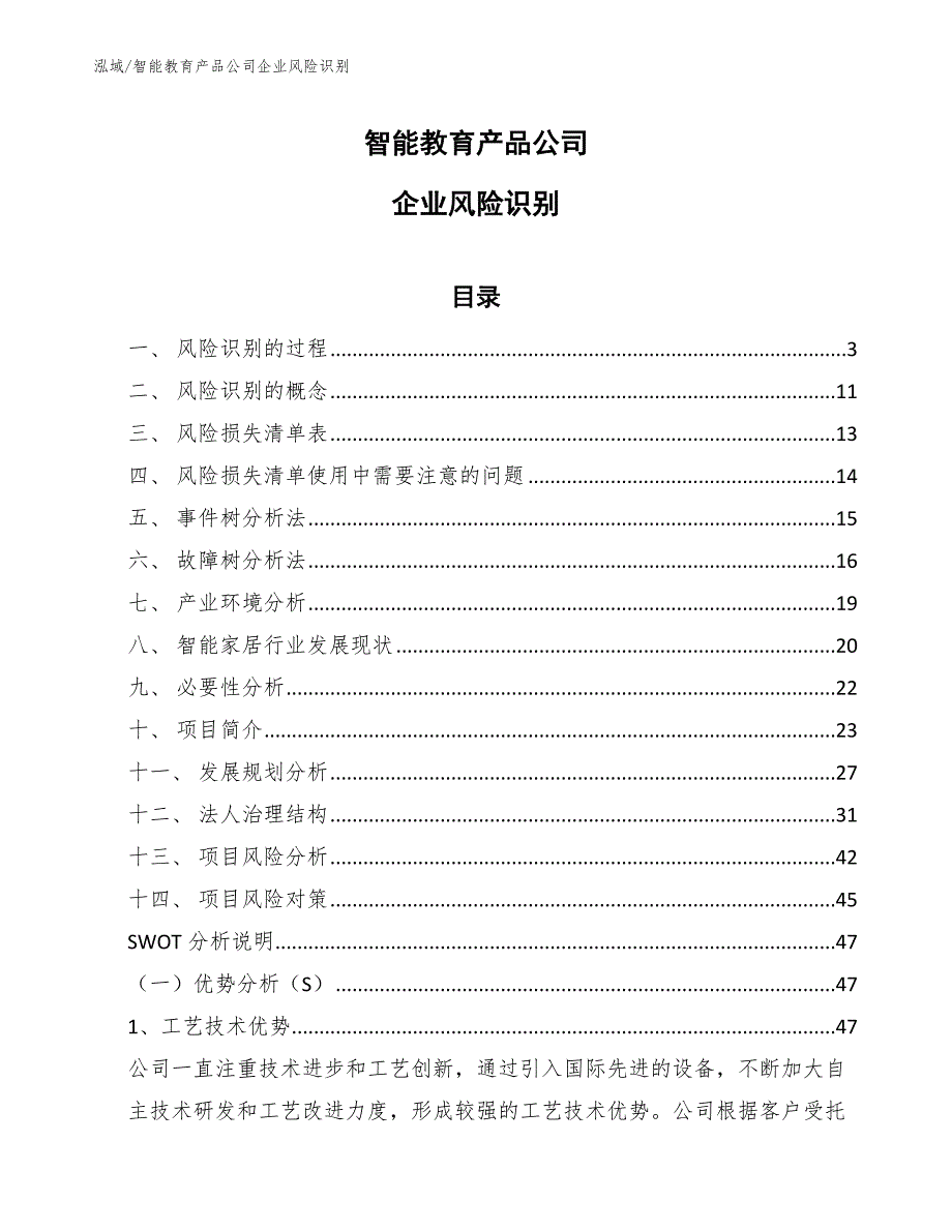 智能教育产品公司企业风险识别_第1页