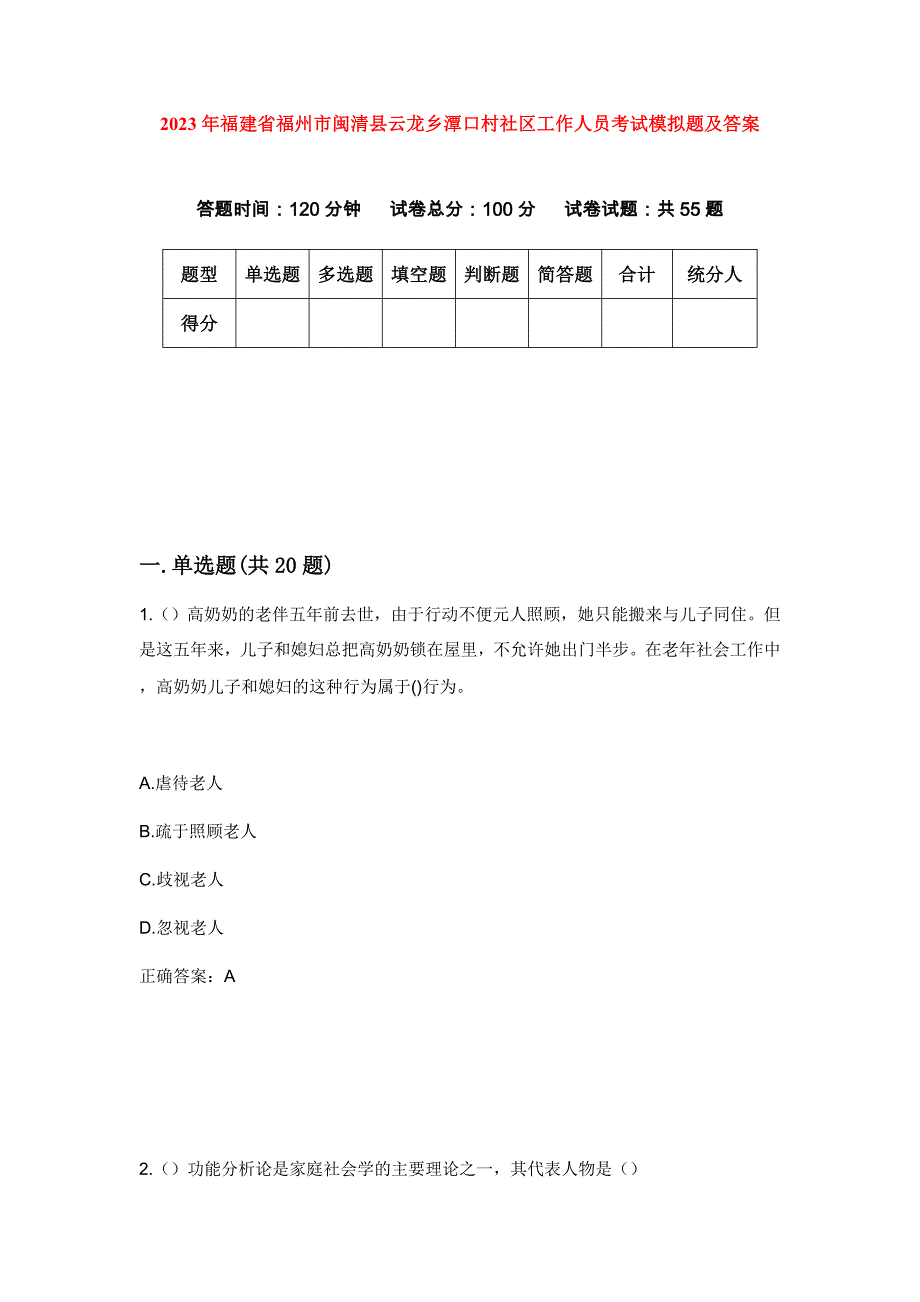 2023年福建省福州市闽清县云龙乡潭口村社区工作人员考试模拟题及答案_第1页