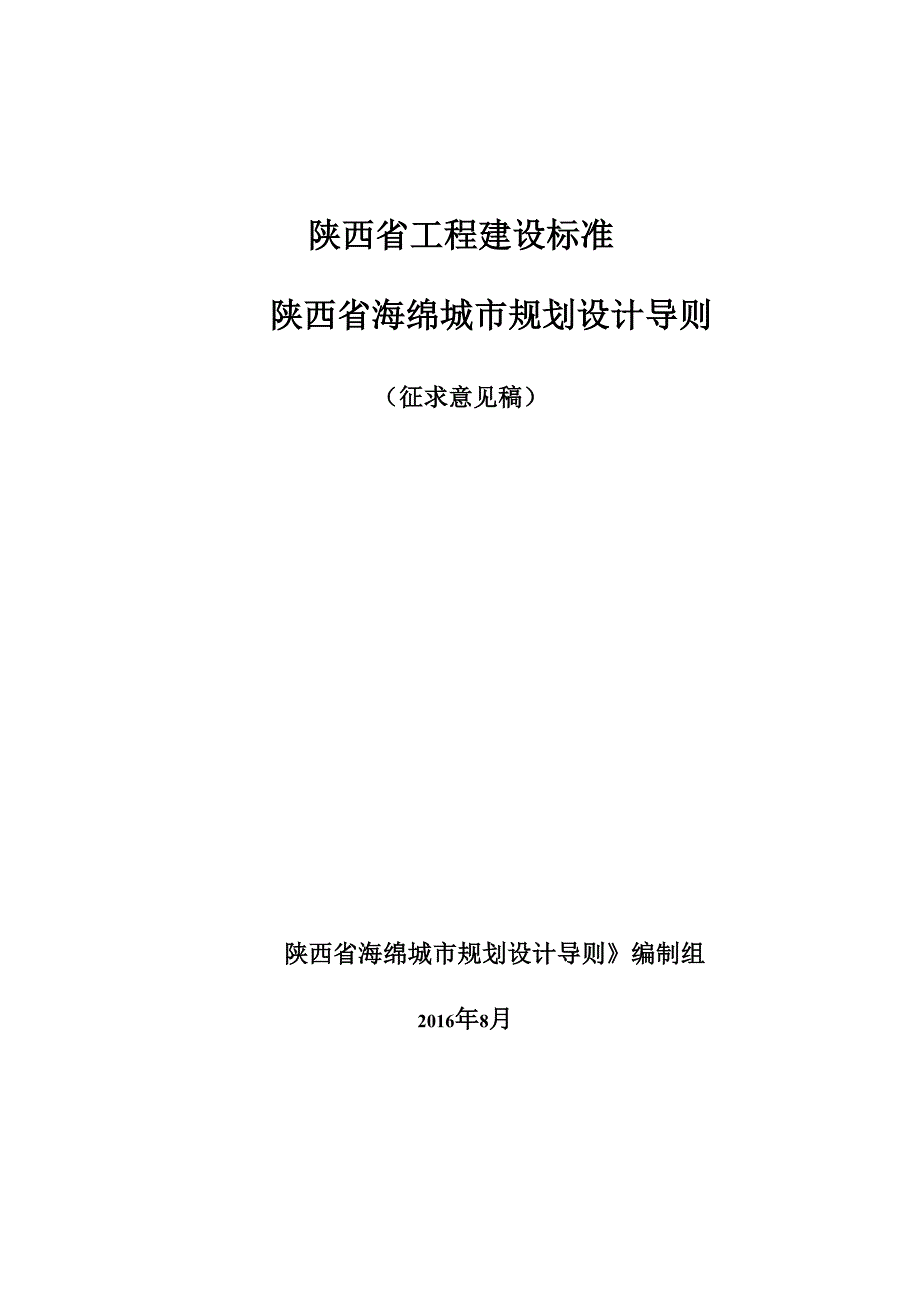 陕西海绵城设计导则征求意见稿_第1页