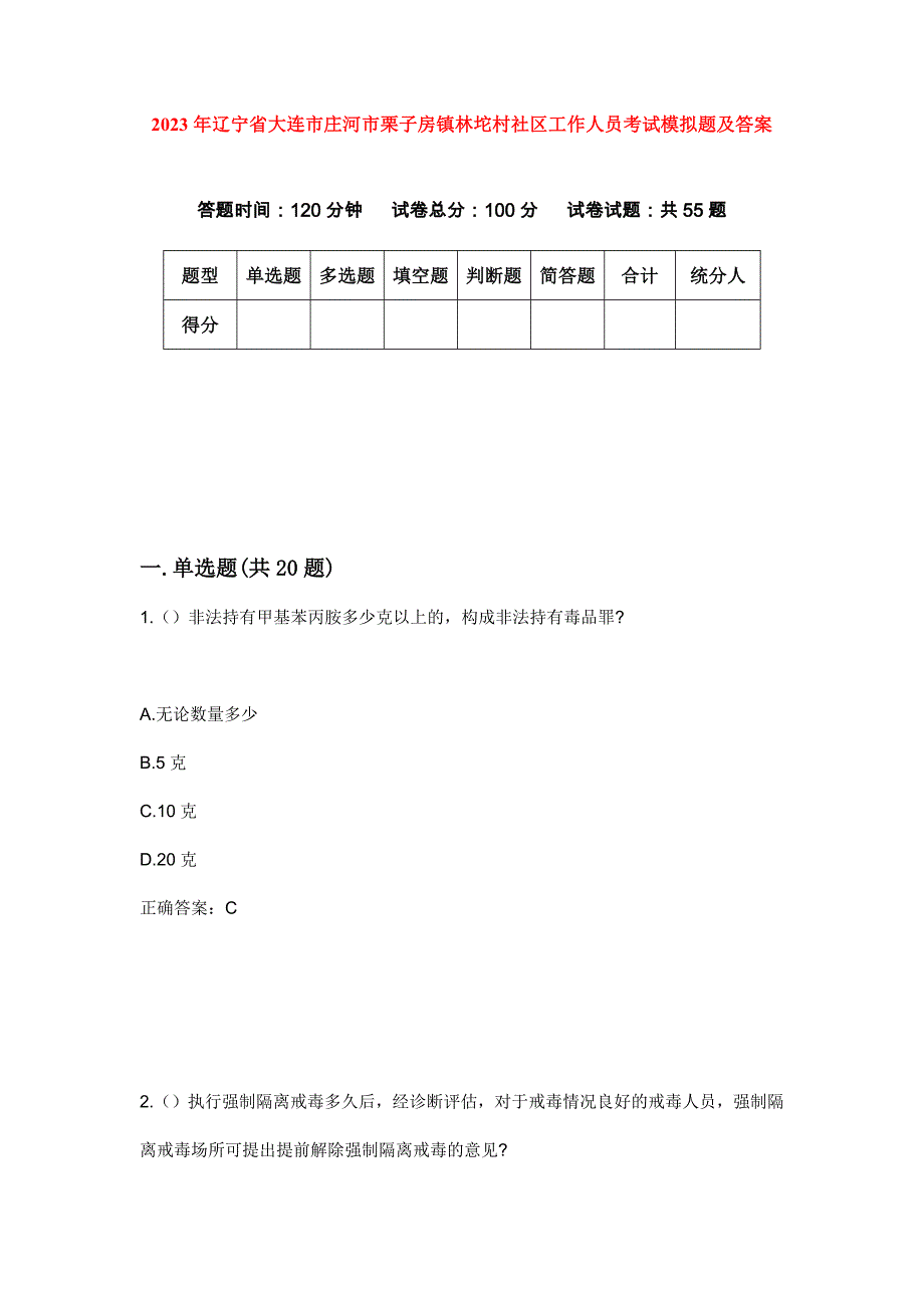 2023年辽宁省大连市庄河市栗子房镇林坨村社区工作人员考试模拟题及答案_第1页