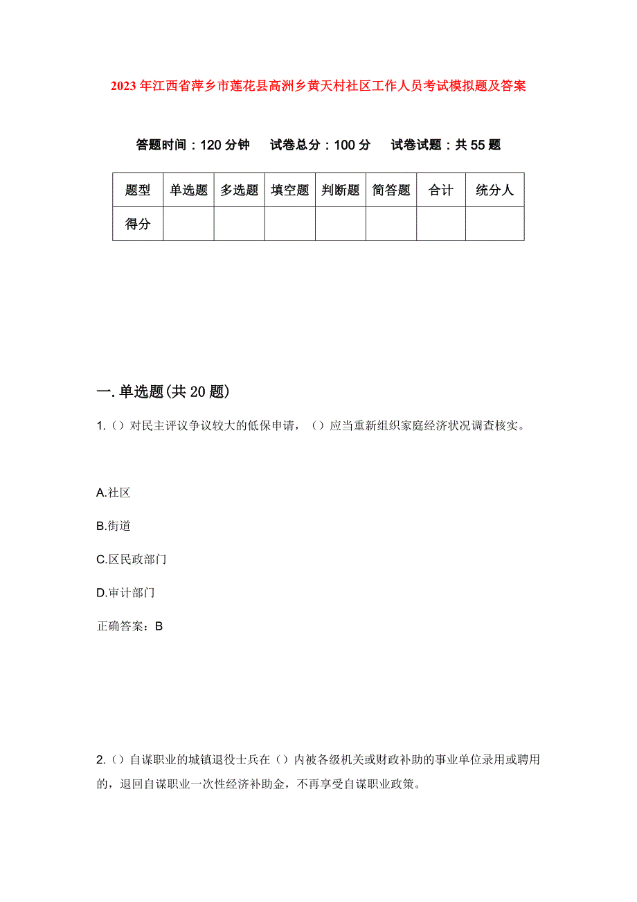 2023年江西省萍乡市莲花县高洲乡黄天村社区工作人员考试模拟题及答案_第1页