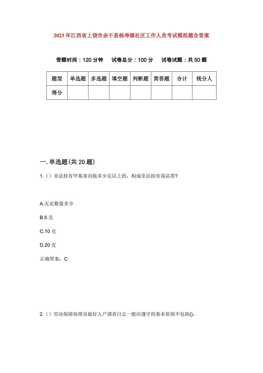 2023年江西省上饶市余干县杨埠镇社区工作人员考试模拟题含答案_第1页