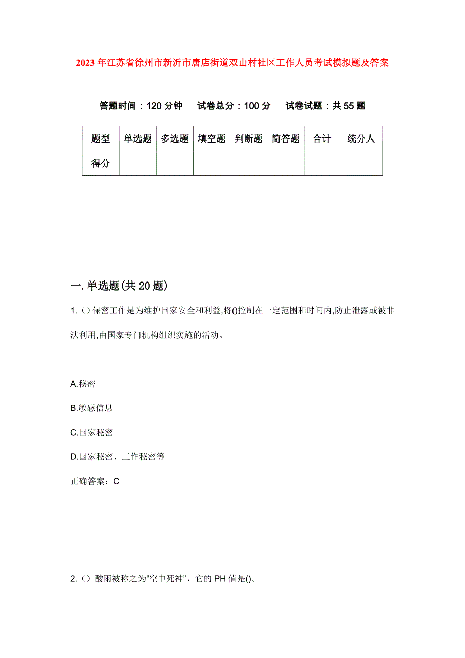 2023年江苏省徐州市新沂市唐店街道双山村社区工作人员考试模拟题及答案_第1页