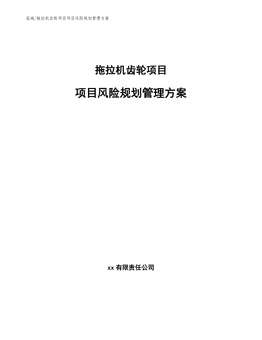 拖拉机齿轮项目项目风险规划管理方案【范文】_第1页