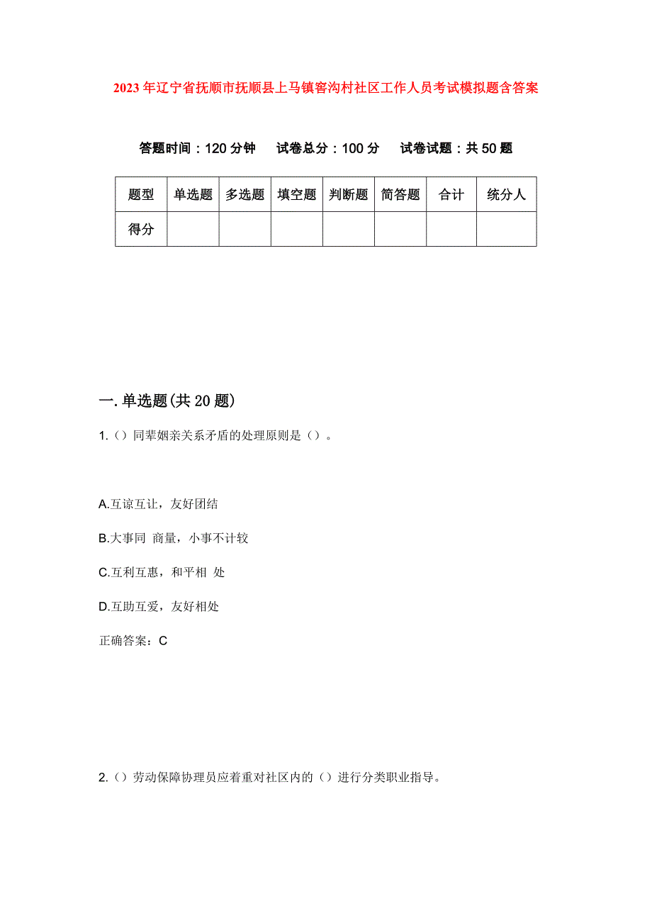 2023年辽宁省抚顺市抚顺县上马镇窖沟村社区工作人员考试模拟题含答案_第1页