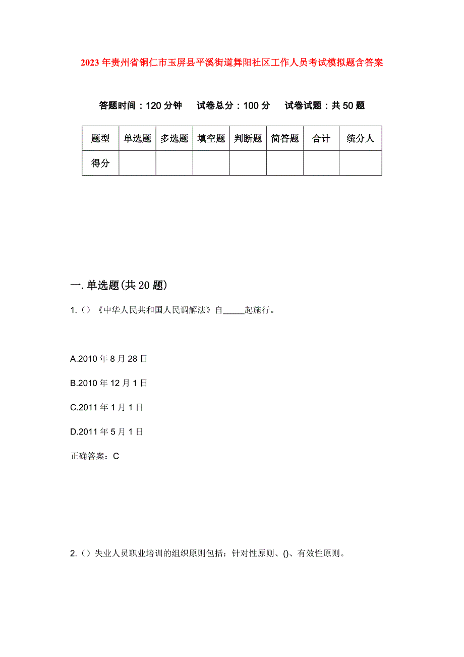 2023年贵州省铜仁市玉屏县平溪街道舞阳社区工作人员考试模拟题含答案_第1页