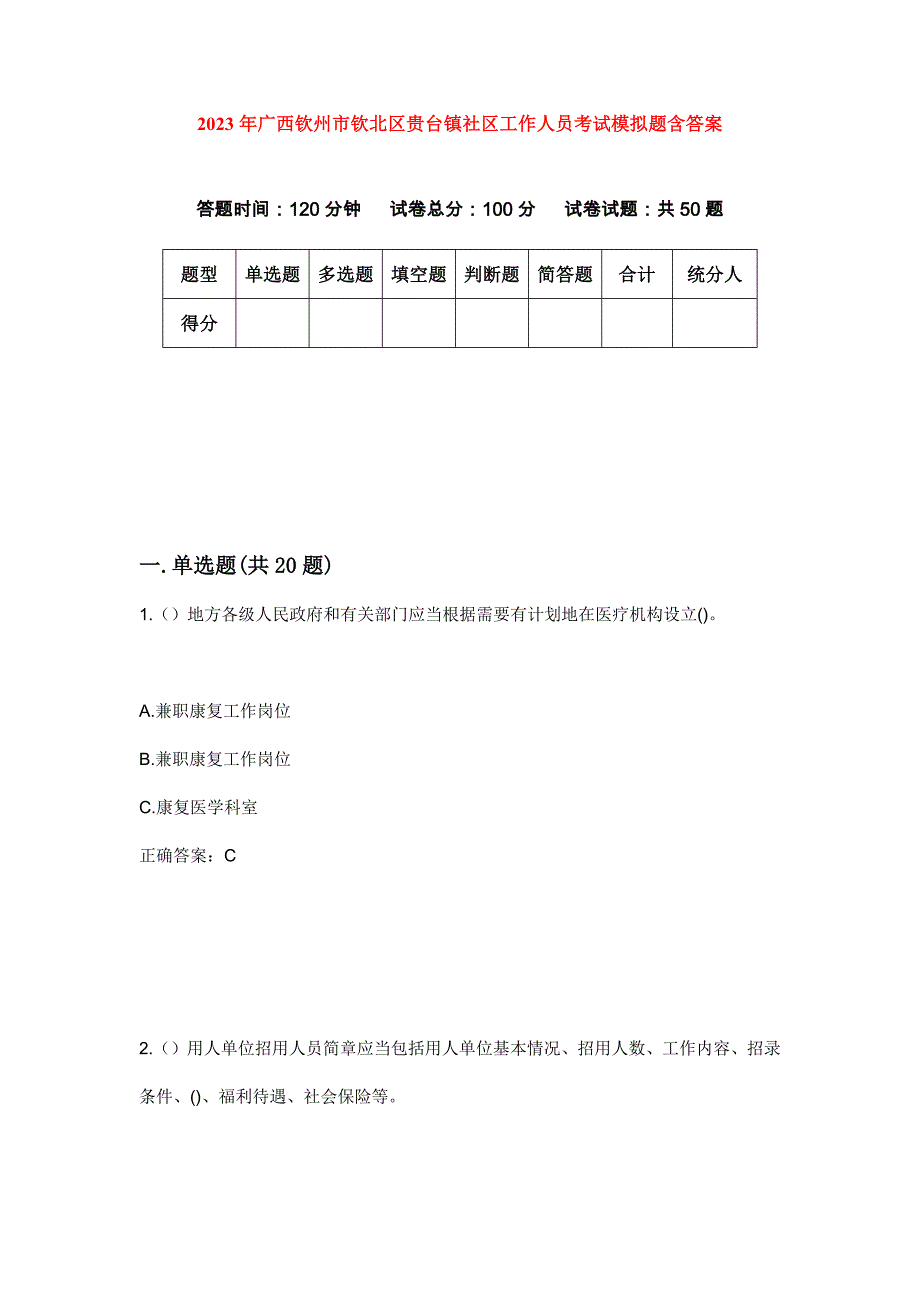 2023年广西钦州市钦北区贵台镇社区工作人员考试模拟题含答案_第1页