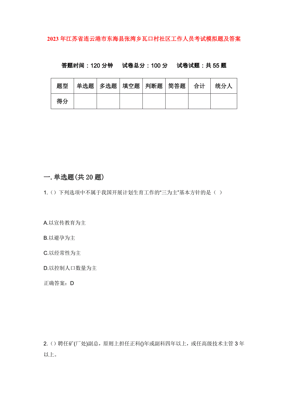 2023年江苏省连云港市东海县张湾乡瓦口村社区工作人员考试模拟题及答案_第1页