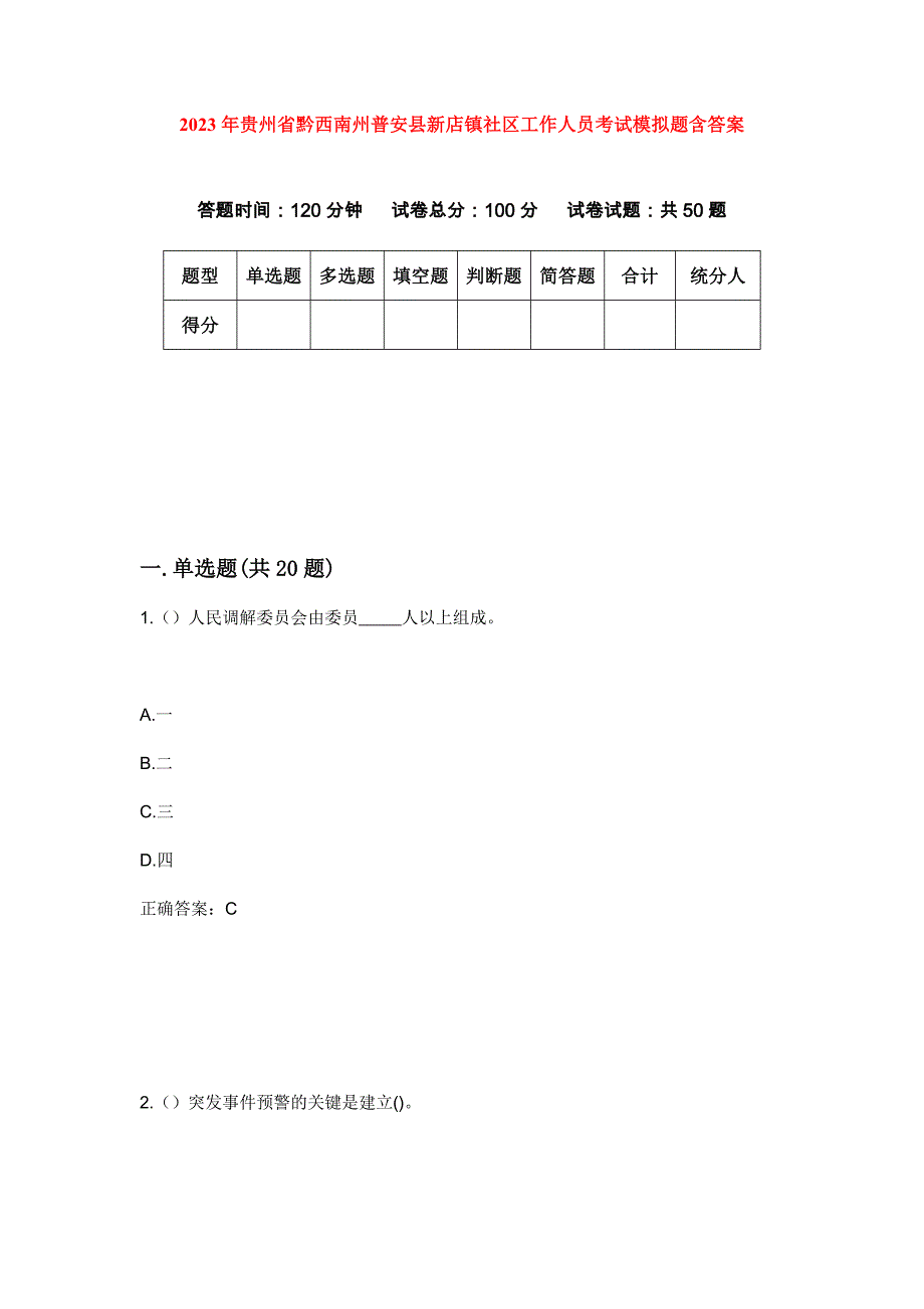 2023年贵州省黔西南州普安县新店镇社区工作人员考试模拟题含答案_第1页