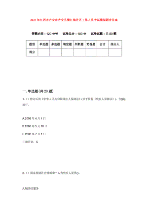 2023年江西省吉安市吉安县横江镇社区工作人员考试模拟题含答案