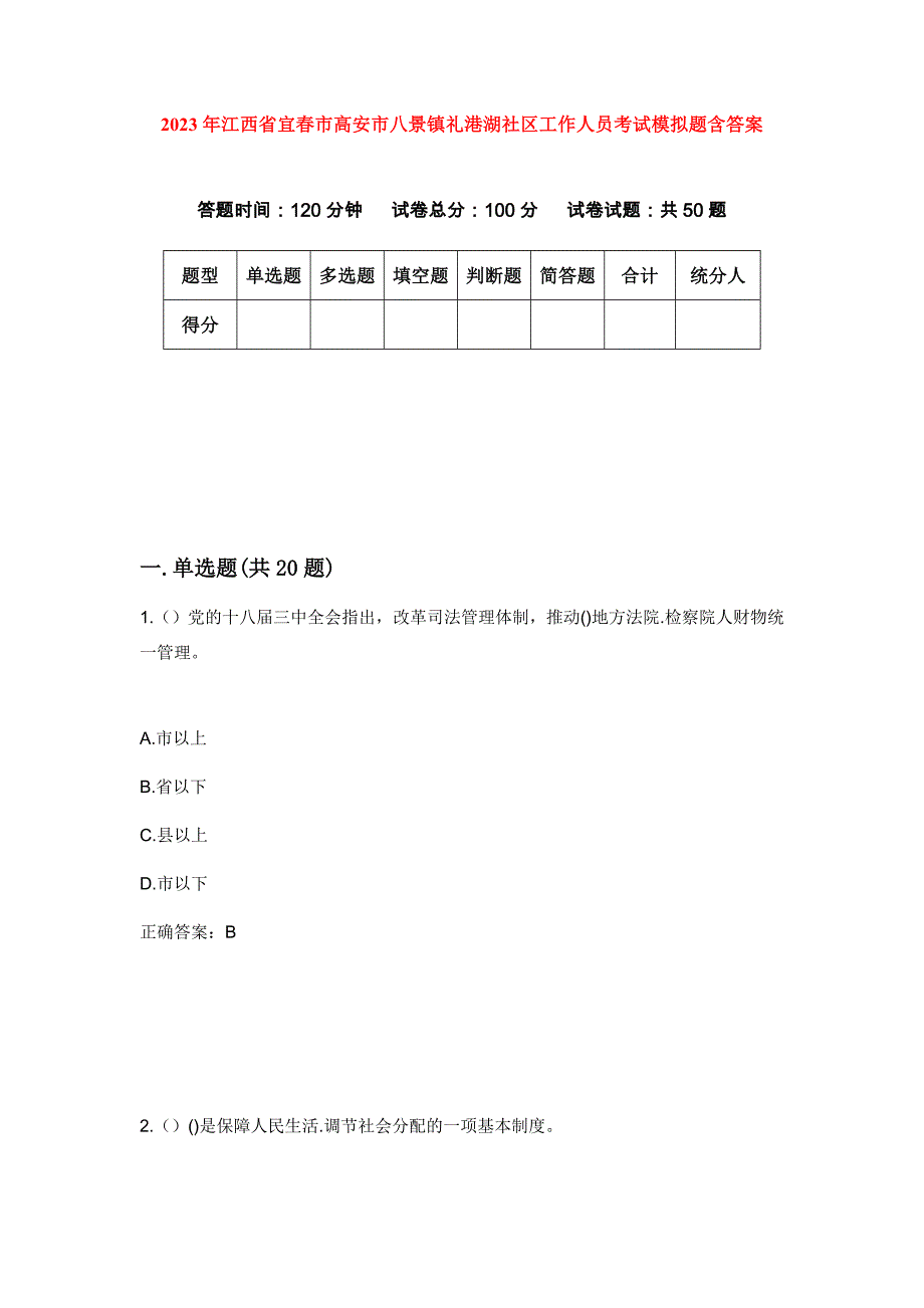 2023年江西省宜春市高安市八景镇礼港湖社区工作人员考试模拟题含答案_第1页