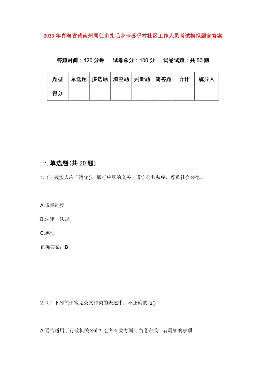 2023年青海省黄南州同仁市扎毛乡卡苏乎村社区工作人员考试模拟题含答案_第1页