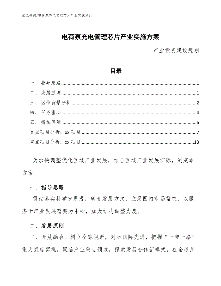 电荷泵充电管理芯片产业实施方案_第1页