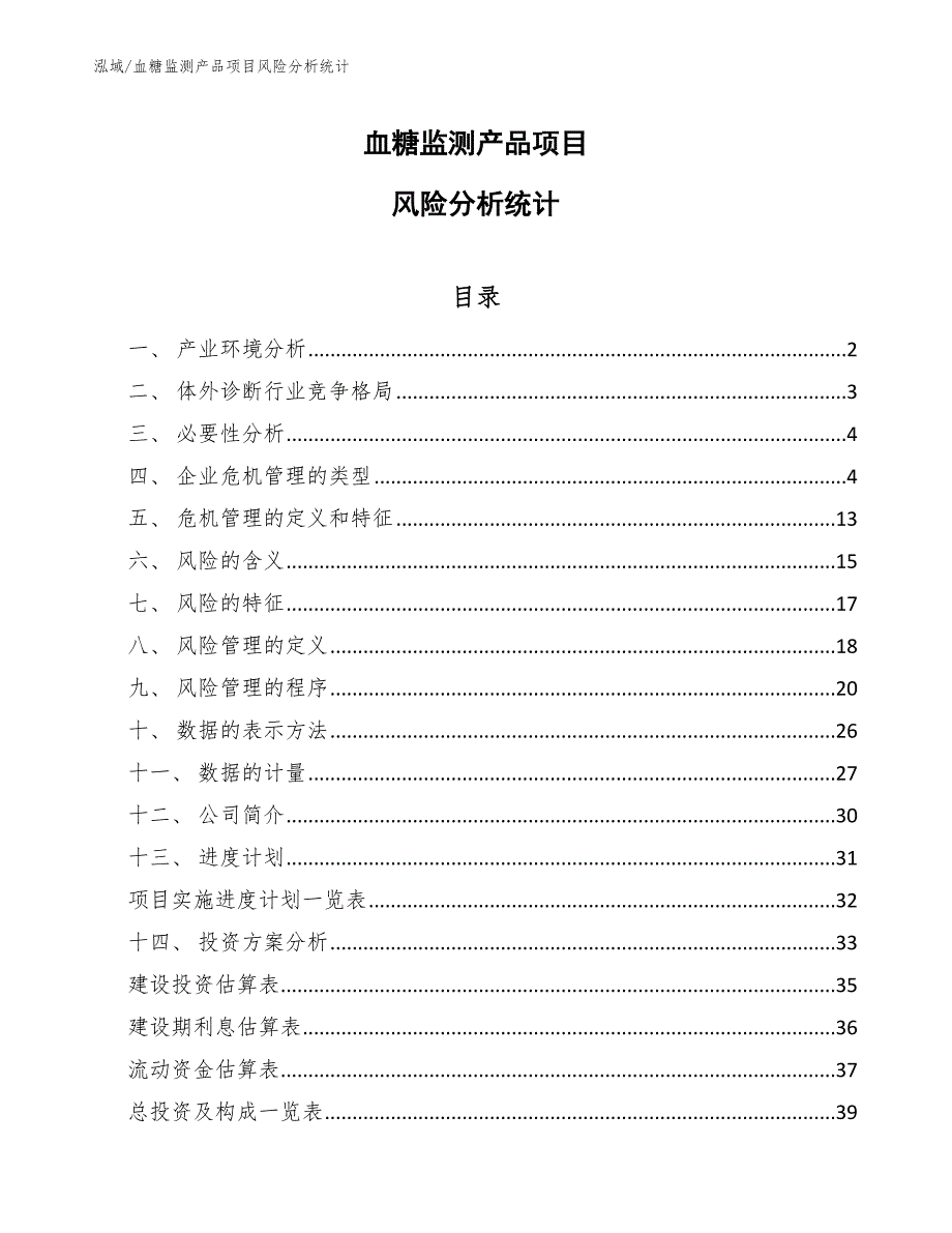 血糖监测产品项目风险分析统计【参考】_第1页