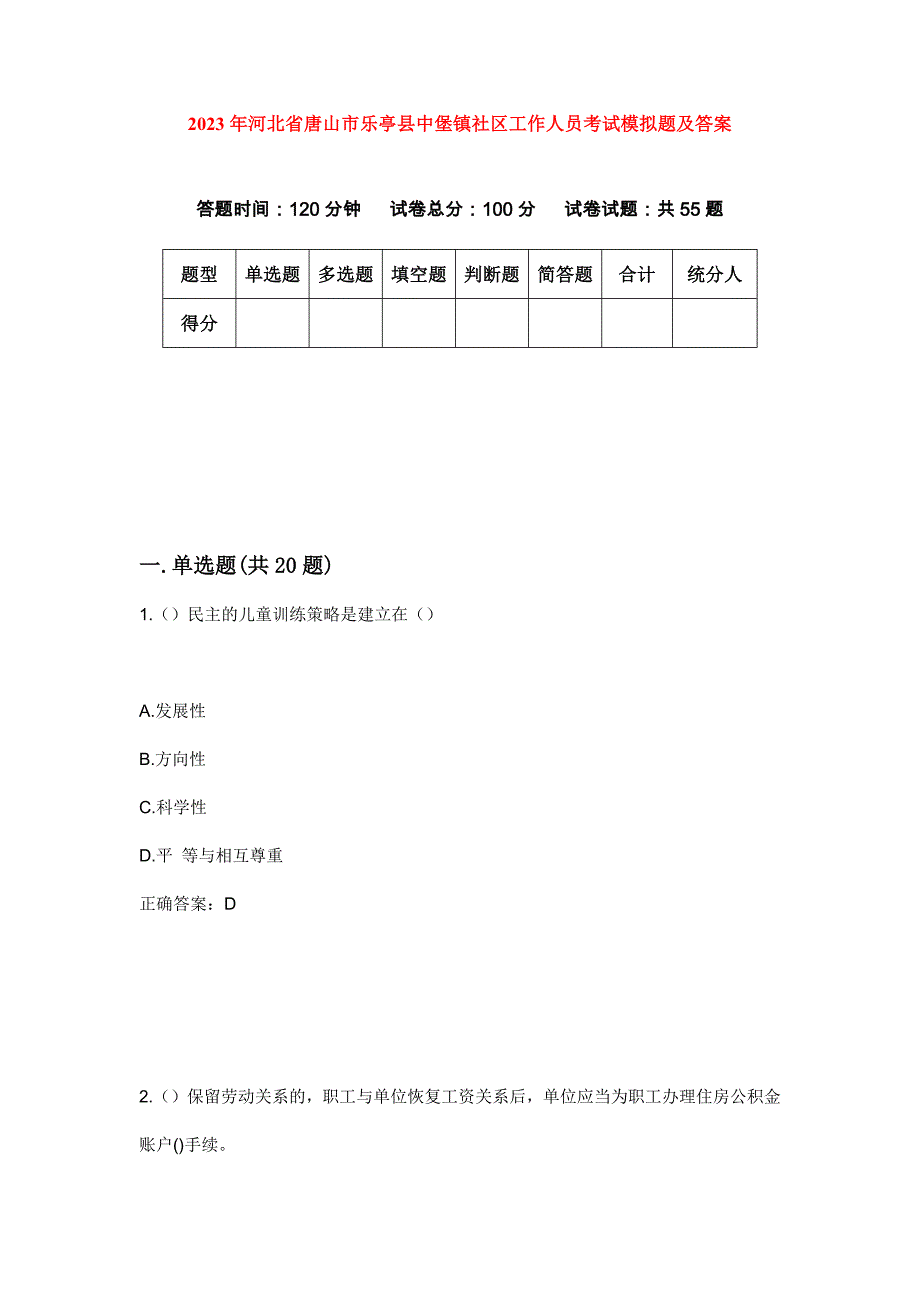 2023年河北省唐山市乐亭县中堡镇社区工作人员考试模拟题及答案_第1页