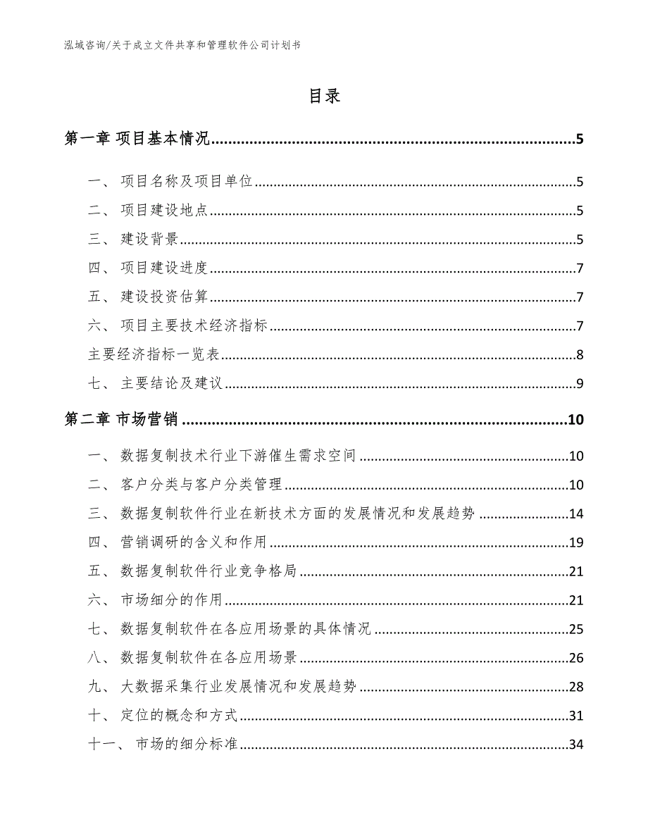 关于成立文件共享和管理软件公司计划书模板参考_第1页