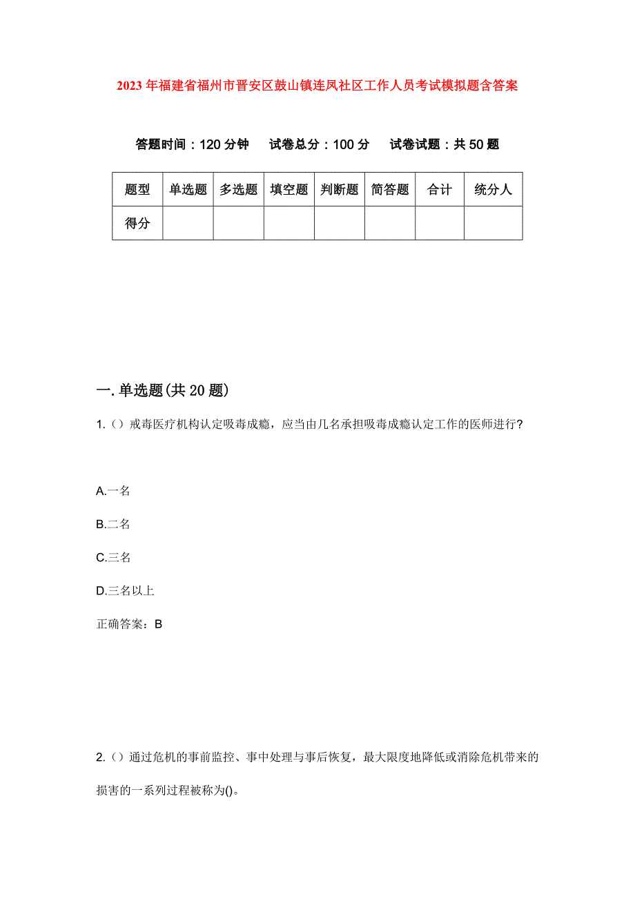 2023年福建省福州市晋安区鼓山镇连凤社区工作人员考试模拟题含答案_第1页