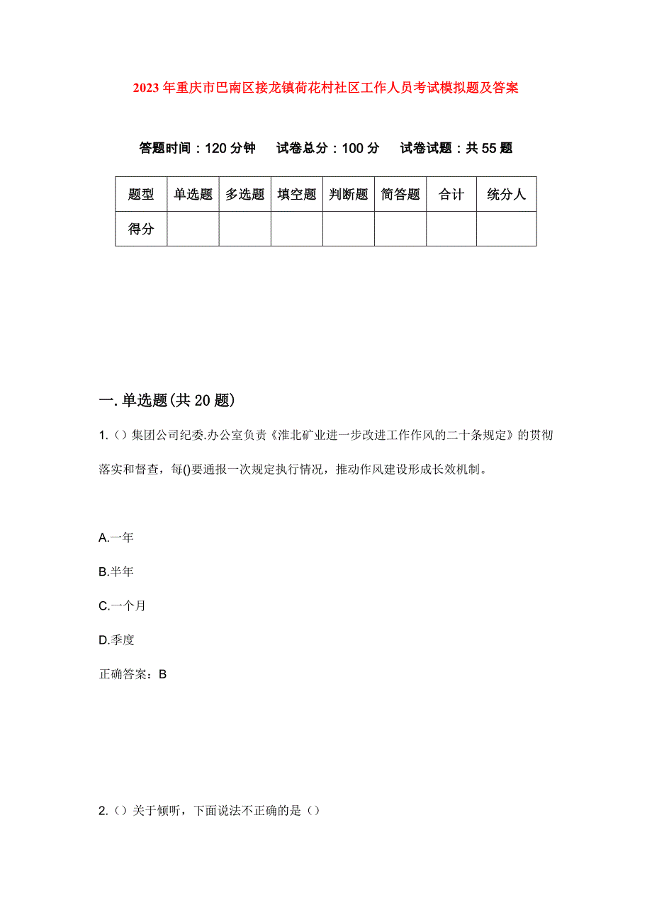 2023年重庆市巴南区接龙镇荷花村社区工作人员考试模拟题及答案_第1页