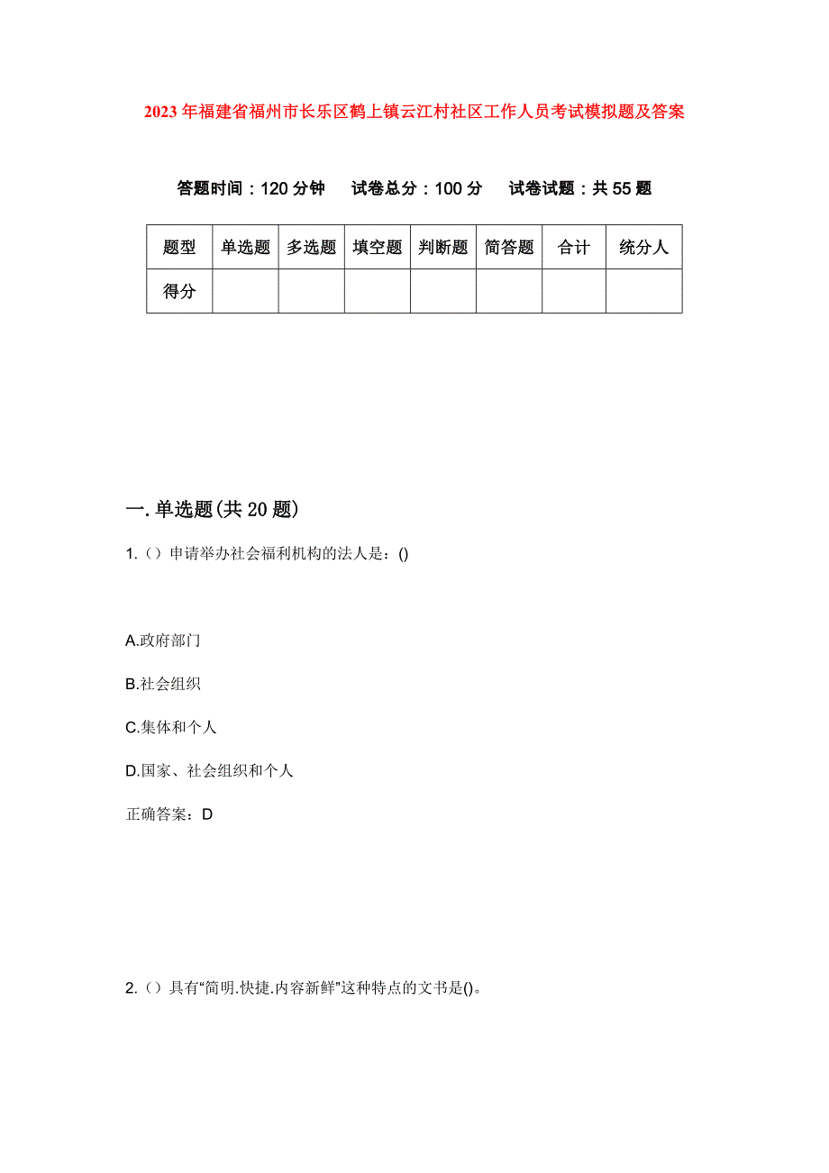 2023年福建省福州市长乐区鹤上镇云江村社区工作人员考试模拟题及答案_第1页