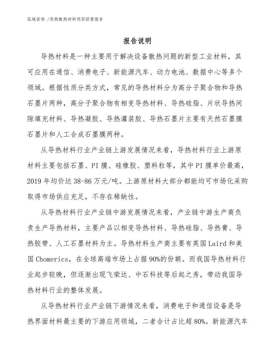 导热散热材料项目经营报告_第1页