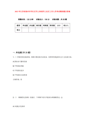 2023年江苏省扬州市邗江区邗上街道邗上社区工作人员考试模拟题及答案