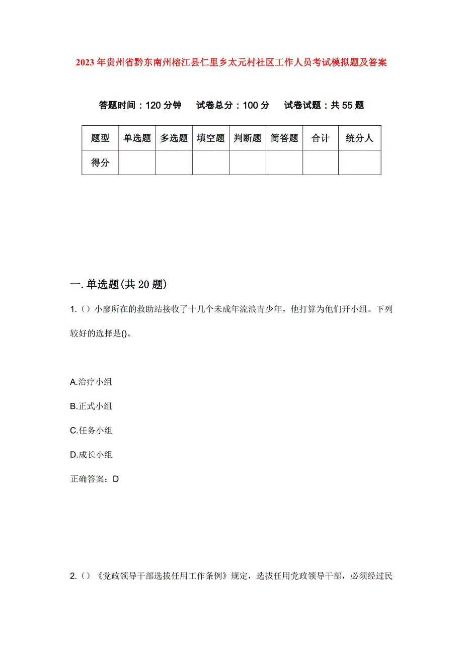 2023年贵州省黔东南州榕江县仁里乡太元村社区工作人员考试模拟题及答案_第1页