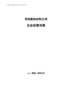 导热散热材料公司企业经营决策【参考】