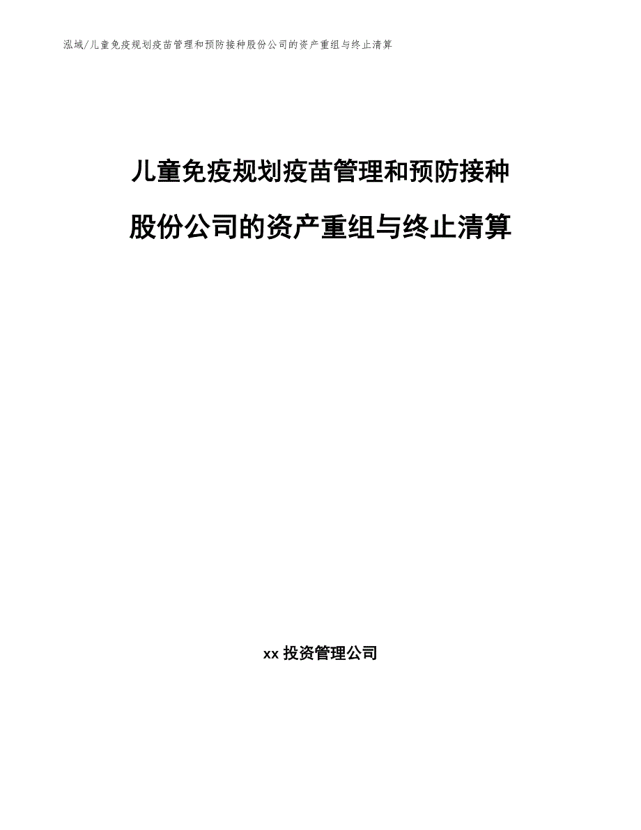 儿童免疫规划疫苗管理和预防接种股份公司的资产重组与终止清算_第1页