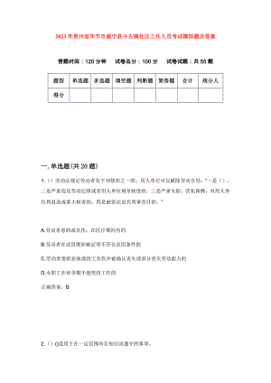 2023年贵州省毕节市威宁县斗古镇社区工作人员考试模拟题及答案