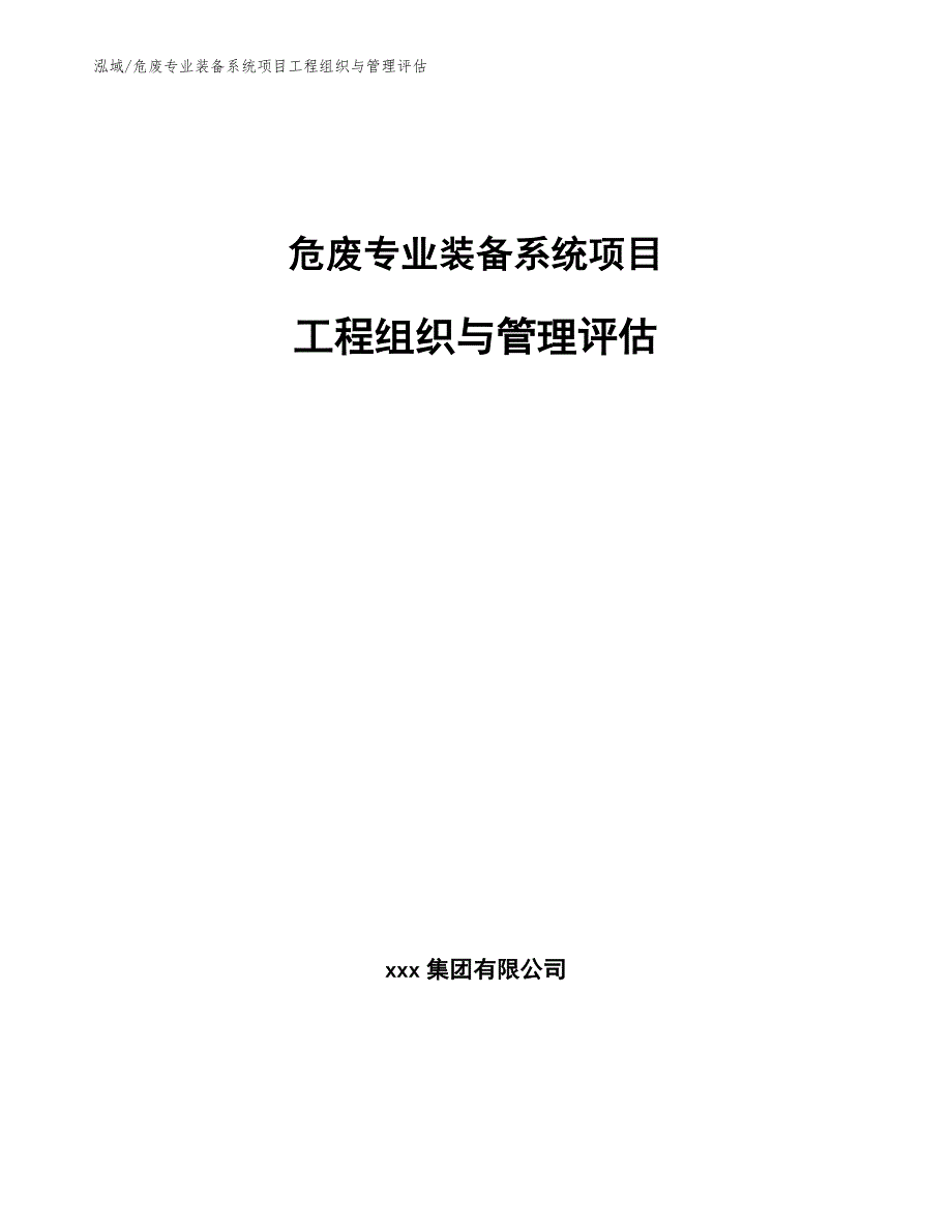 危废专业装备系统项目工程组织与管理评估【范文】_第1页