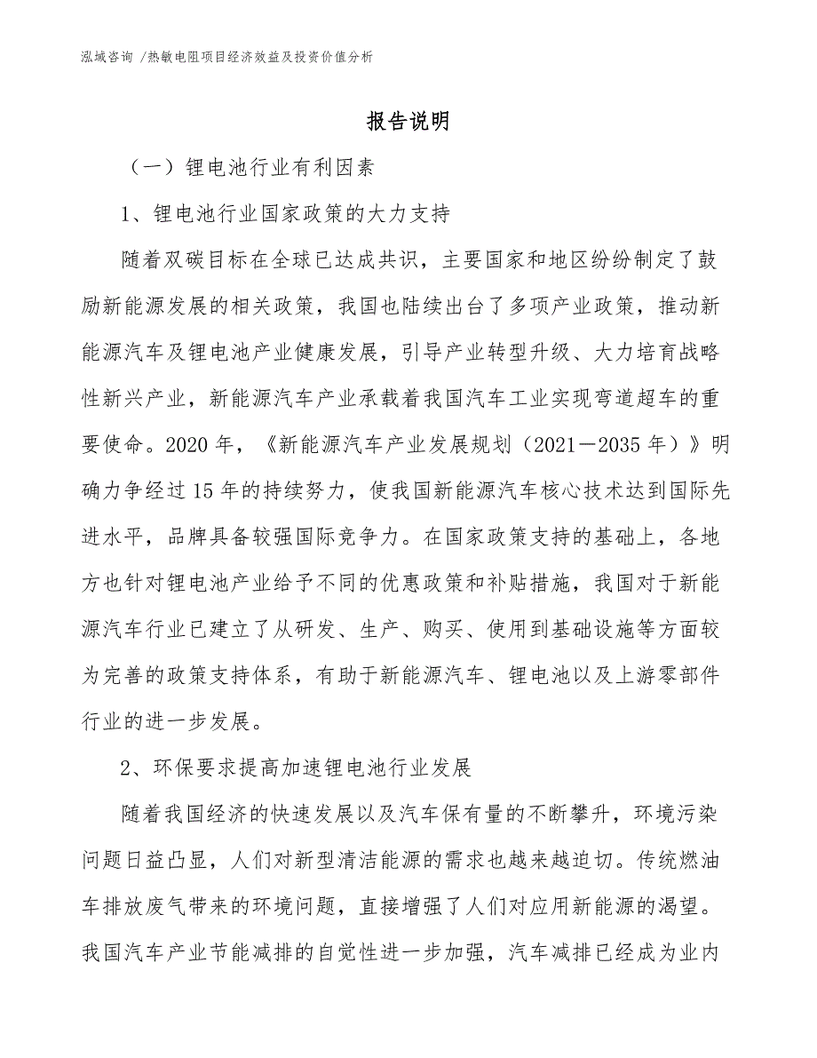 热敏电阻项目经济效益及投资价值分析【模板范本】_第1页