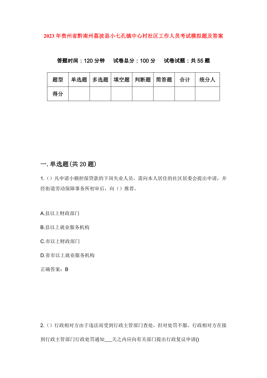 2023年贵州省黔南州荔波县小七孔镇中心村社区工作人员考试模拟题及答案_第1页