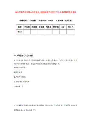 2023年黑龙江双鸭山市宝山区七星街道星吉社区工作人员考试模拟题含答案