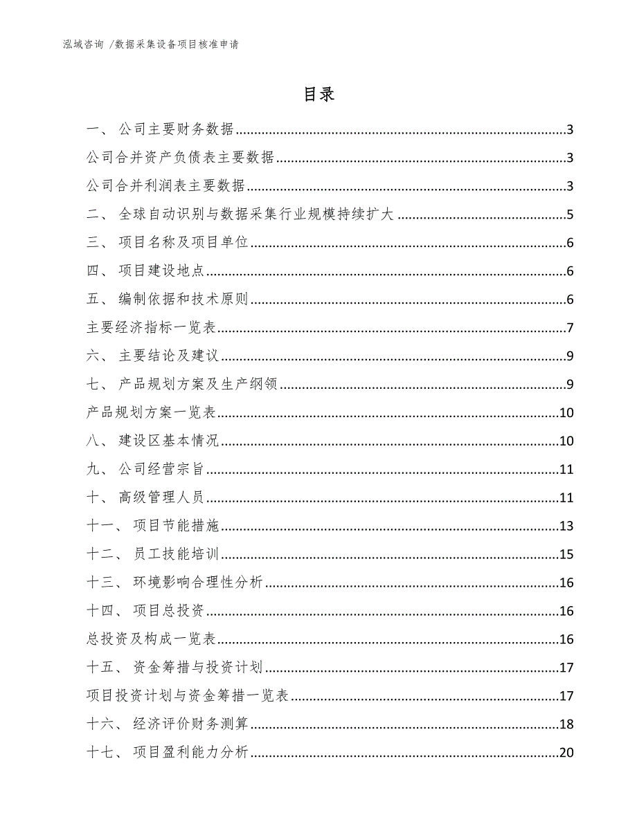 数据采集设备项目核准申请_第1页