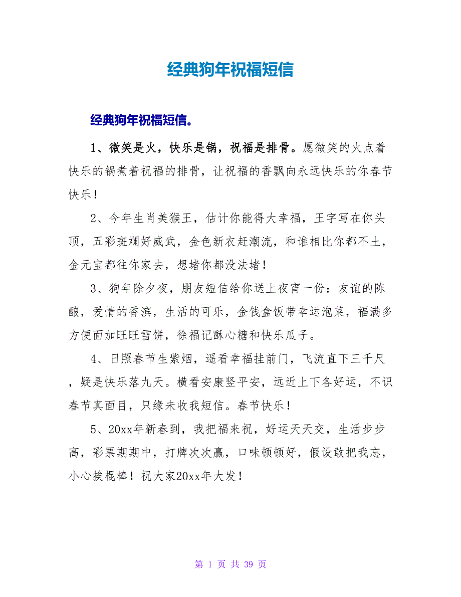 经典狗年祝福短信.doc_第1页