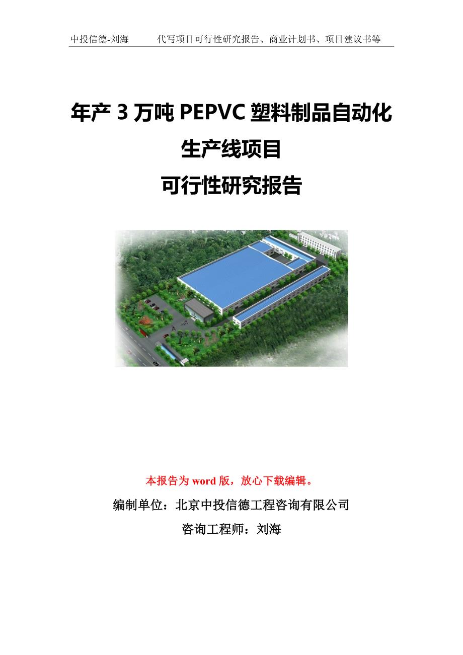 年产3万吨PEPVC塑料制品自动化生产线项目可行性研究报告模板-代写定制_第1页
