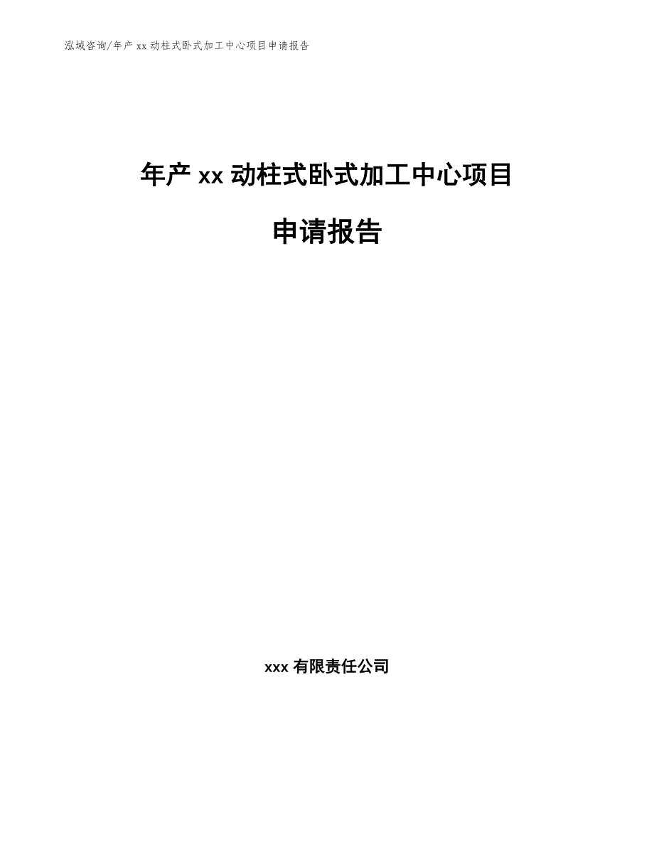 年产xx动柱式卧式加工中心项目申请报告_第1页